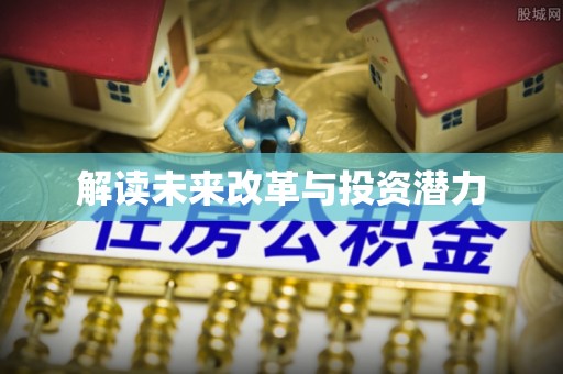 文昌解读未来改革与投资潜力