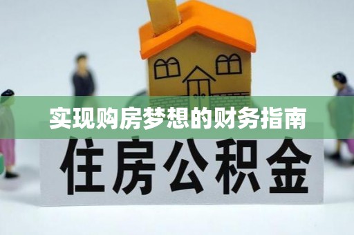 文昌实现购房梦想的财务指南