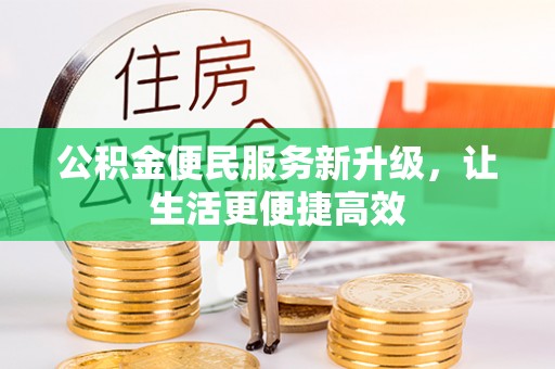 文昌公积金便民服务新升级，让生活更便捷高效