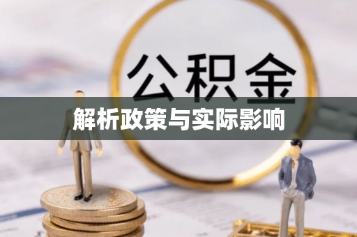 文昌解析政策与实际影响