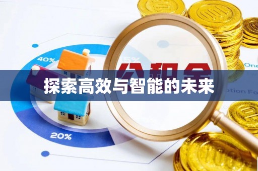 文昌探索高效与智能的未来