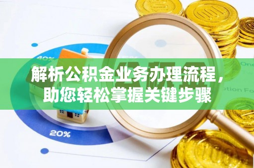 文昌解析公积金业务办理流程，助您轻松掌握关键步骤