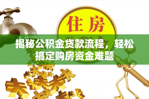 文昌揭秘公积金贷款流程，轻松搞定购房资金难题