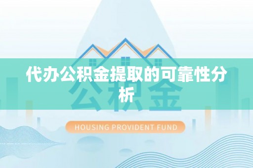 文昌代办公积金提取的可靠性分析