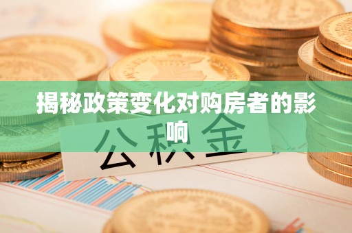 文昌揭秘政策变化对购房者的影响
