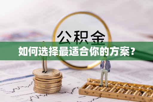 文昌如何选择最适合你的方案？