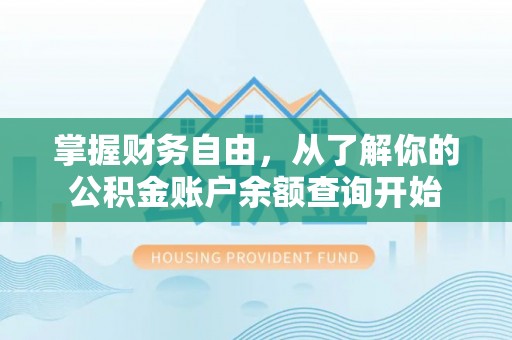 文昌掌握财务自由，从了解你的公积金账户余额查询开始