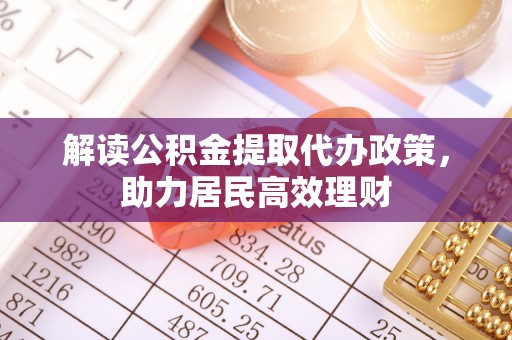 文昌解读公积金提取代办政策，助力居民高效理财