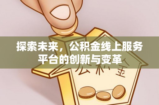 文昌探索未来，公积金线上服务平台的创新与变革