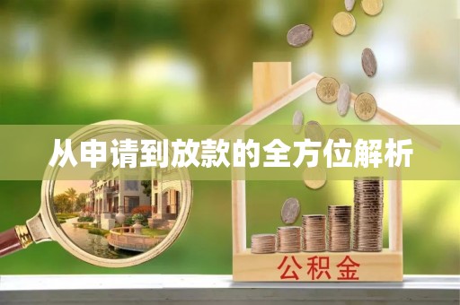 文昌从申请到放款的全方位解析