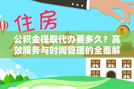 文昌公积金提取代办要多久？高效服务与时间管理的全面解析