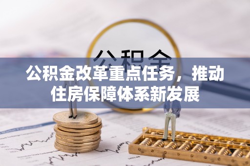 文昌公积金改革重点任务，推动住房保障体系新发展