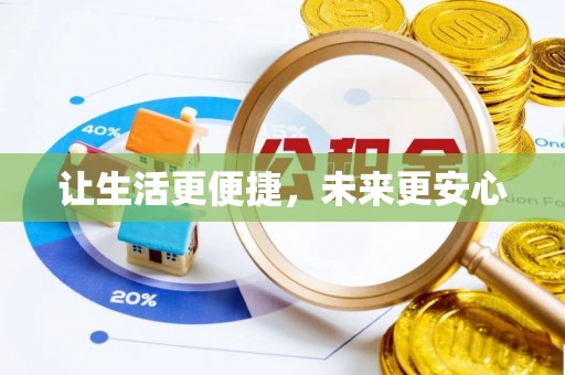 文昌让生活更便捷，未来更安心