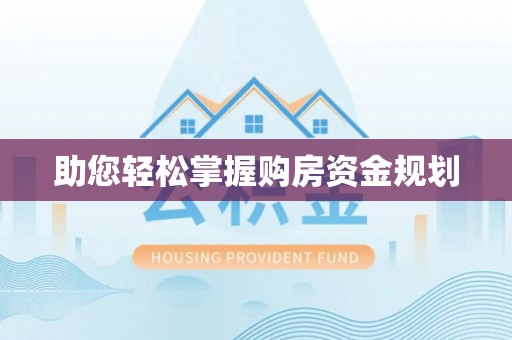 文昌助您轻松掌握购房资金规划