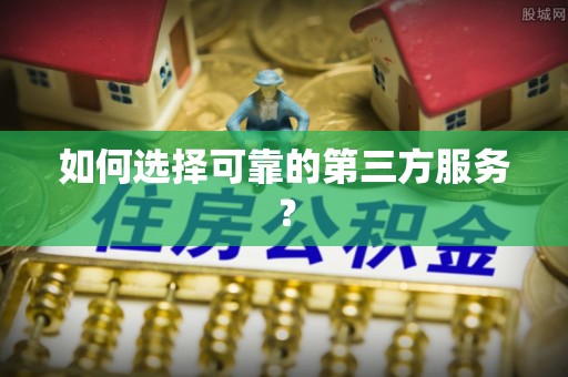 文昌如何选择可靠的第三方服务？
