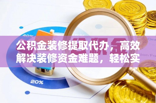 文昌公积金装修提取代办，高效解决装修资金难题，轻松实现家居梦想