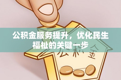 文昌公积金服务提升，优化民生福祉的关键一步