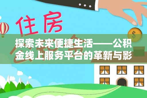 文昌探索未来便捷生活——公积金线上服务平台的革新与影响