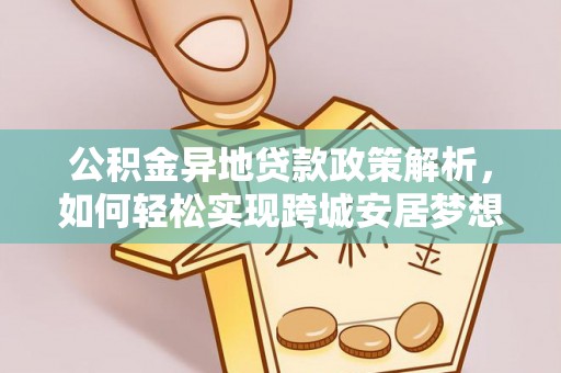 文昌公积金异地贷款政策解析，如何轻松实现跨城安居梦想