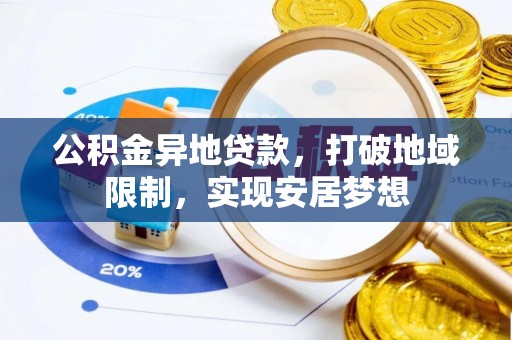 文昌公积金异地贷款，打破地域限制，实现安居梦想