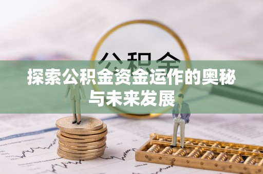 文昌探索公积金资金运作的奥秘与未来发展