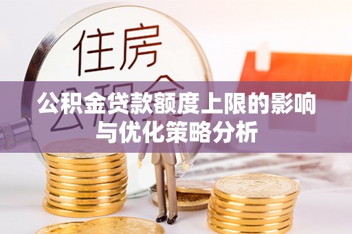 文昌公积金贷款额度上限的影响与优化策略分析