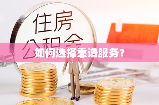 文昌如何选择靠谱服务？