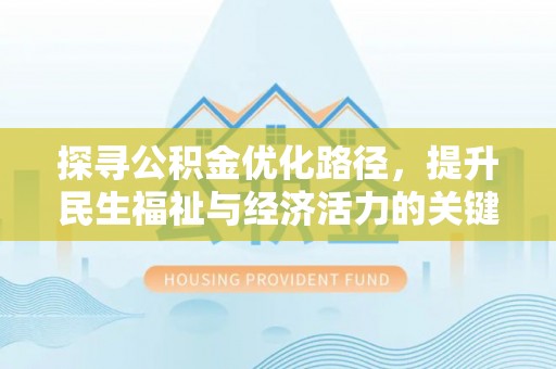 文昌探寻公积金优化路径，提升民生福祉与经济活力的关键之举