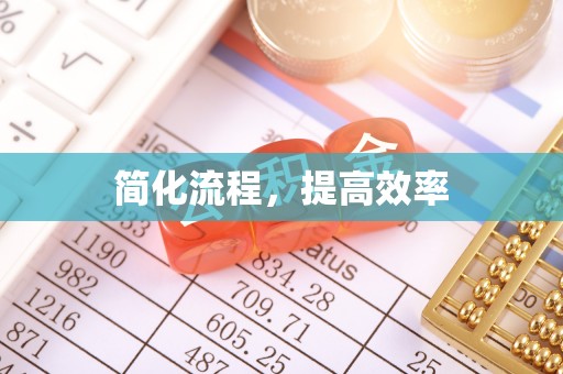 文昌简化流程，提高效率