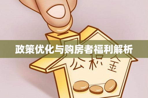 文昌政策优化与购房者福利解析