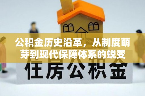文昌公积金历史沿革，从制度萌芽到现代保障体系的蜕变