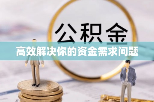 文昌高效解决你的资金需求问题