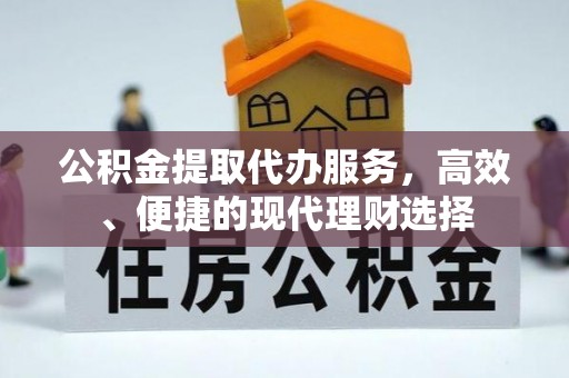 文昌公积金提取代办服务，高效、便捷的现代理财选择