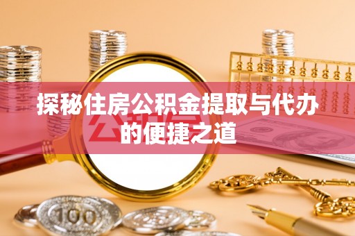 文昌探秘住房公积金提取与代办的便捷之道