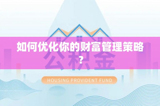 文昌如何优化你的财富管理策略？