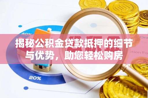 文昌揭秘公积金贷款抵押的细节与优势，助您轻松购房