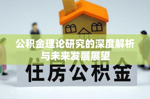 文昌公积金理论研究的深度解析与未来发展展望