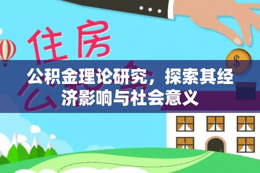 文昌公积金理论研究，探索其经济影响与社会意义