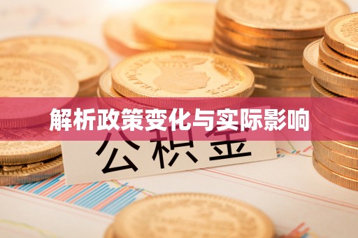 文昌解析政策变化与实际影响
