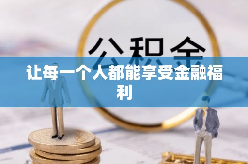 文昌让每一个人都能享受金融福利