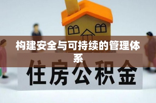 文昌构建安全与可持续的管理体系