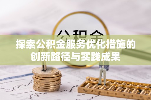 文昌探索公积金服务优化措施的创新路径与实践成果