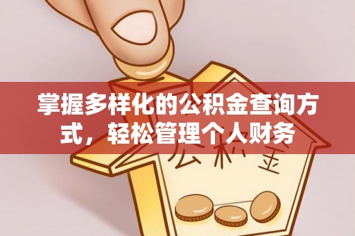 文昌掌握多样化的公积金查询方式，轻松管理个人财务