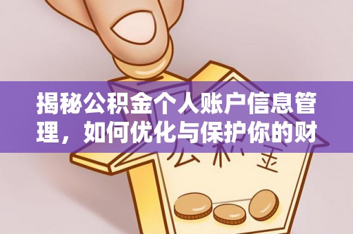 文昌揭秘公积金个人账户信息管理，如何优化与保护你的财务安全