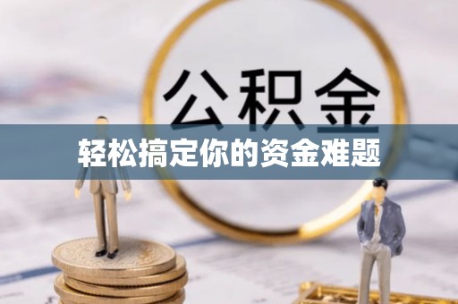 文昌轻松搞定你的资金难题