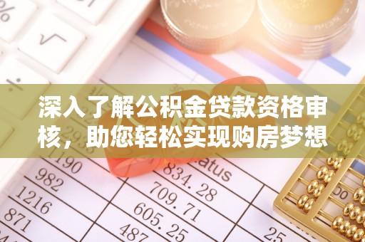 文昌深入了解公积金贷款资格审核，助您轻松实现购房梦想