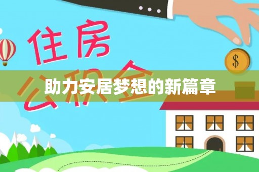 文昌助力安居梦想的新篇章