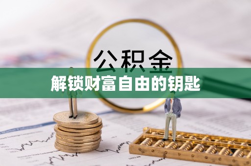 文昌解锁财富自由的钥匙