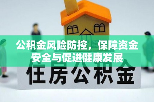 文昌公积金风险防控，保障资金安全与促进健康发展