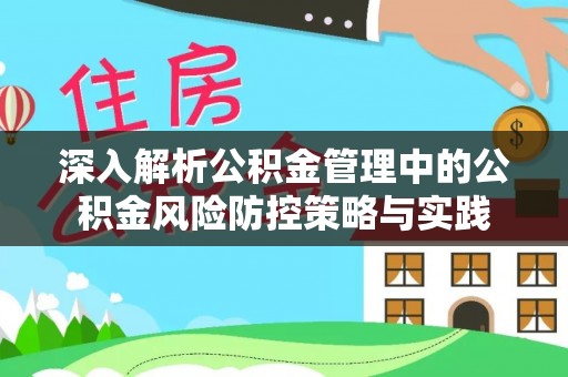 文昌深入解析公积金管理中的公积金风险防控策略与实践